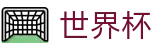 2026世界杯玩球 - 官方合作平台